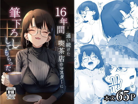 【❤巨乳】16年間通い続けた喫茶店のマスターに筆下ろししてもらった