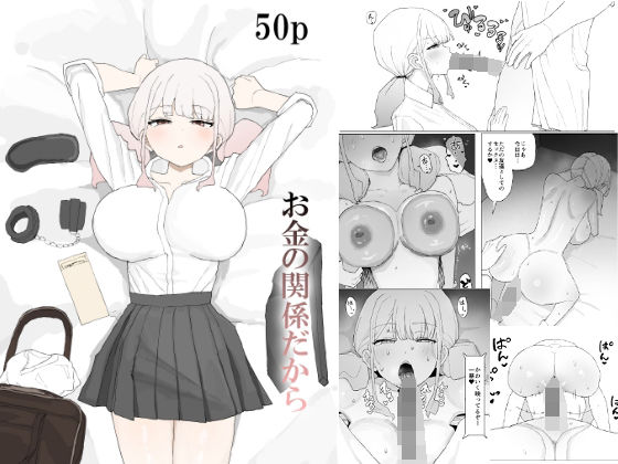 【❤寝取り・寝取られ・NTR】お金の関係だから