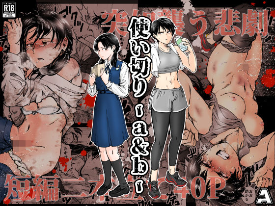 【❤拘束】使い切り -a＆b-