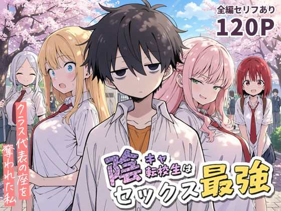 【❤学園もの】陰キャ転校生はセックス最強 – クラス代表の座を奪われた私 –