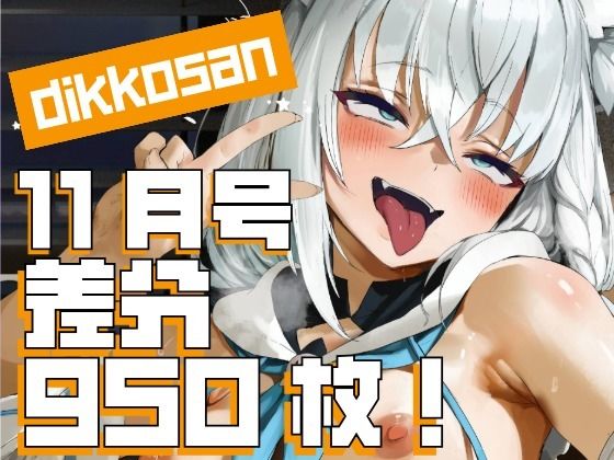 【❤制服】【dikkosan】11月号・超大量950枚！毎日楽しめるCG集！