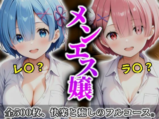【❤イラスト・CG集】《密着メンズエステ》〜レム＆ラム、夜伽の双子施術500枚〜