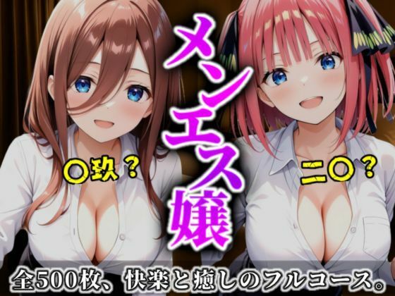 【❤イラスト・CG集】《密着メンズエステ》〜二乃＆三玖、五つ子セラピストの極上施術500枚〜