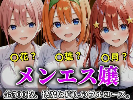 【❤イラスト・CG集】《密着メンズエステ》〜一花・四葉・五月、五つ子セラピストのおもてなし500枚〜