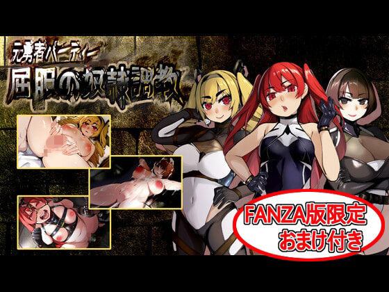 【❤拘束】屈服の奴●調教