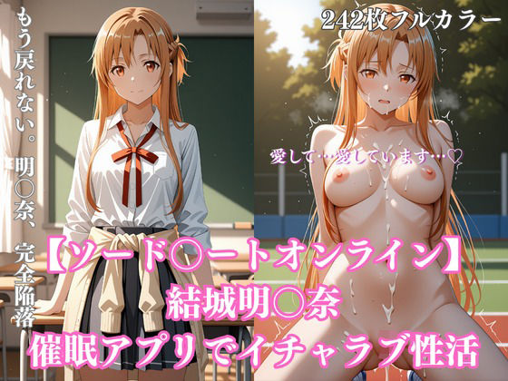 【❤拘束】【242枚】ア〇ナ催●学園性活〜結城明〇奈が教室・プール・トイレで完全服従イチャラブ調教〜