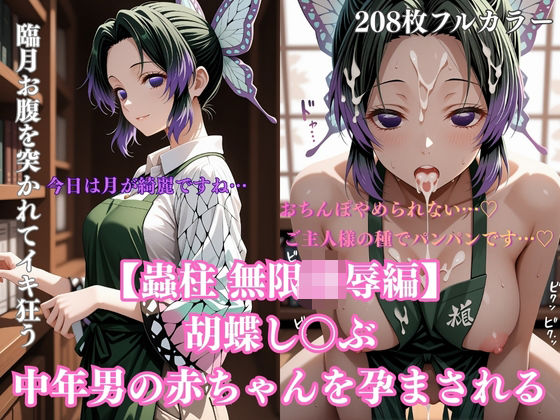 【❤辱め】胡蝶し〇ぶ催●調教〜蝶屋敷の書斎で始まった永遠の肉壺化計画〜