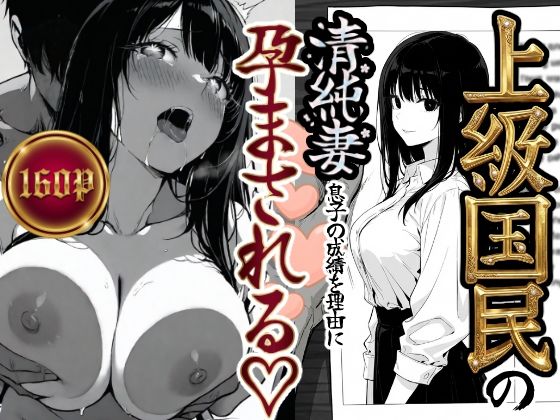 【❤辱め】上級国民の清純妻孕まされる息子の成績を理由に