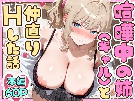 【❤制服】喧嘩中の姉（金髪巨乳ギャル）と甘々生中出しセックスで仲直りした話