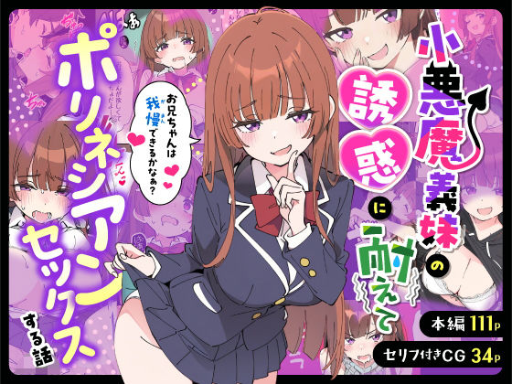 【❤制服】小悪魔義妹の誘惑に耐えてポリネシアンセックスする話