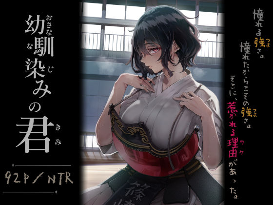 【❤処女】幼馴染みの君