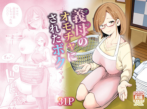 【❤義母】義母のオモチャにされたボク