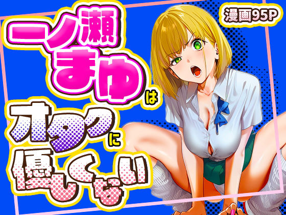 【❤学園もの】一ノ瀬まゆはオタクに優しくない