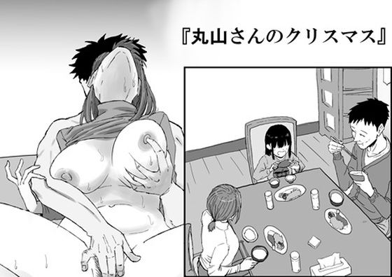 【❤人妻・主婦】丸山さんのクリスマス