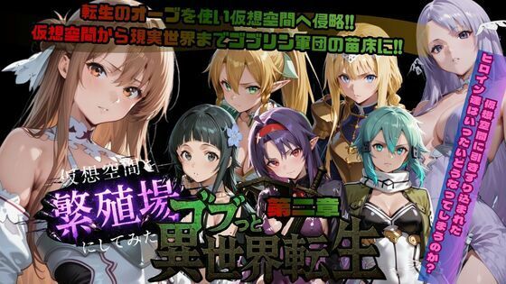 【❤ファンタジー】ゴブっと異世界侵略第2章〜仮想空間を繁殖場にしてみた