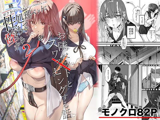 【❤制服】続・ボクが言いなりギャルとNTRギャルの性処理ペットに堕ちてから2-お隣ペットとスワッピングする話-