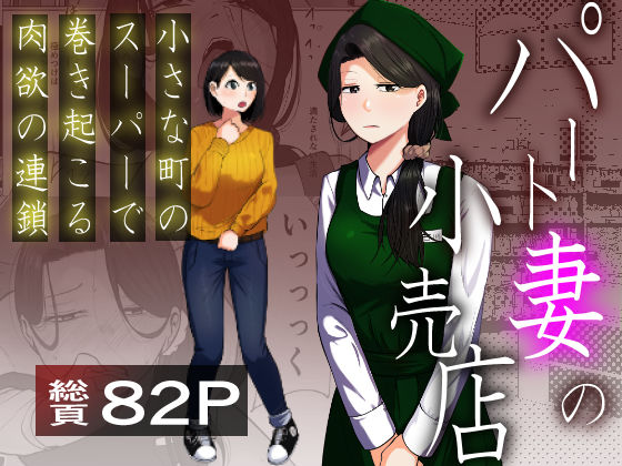 【❤辱め】パート妻の小売店〜片田舎のスーパーは肉欲の坩堝〜