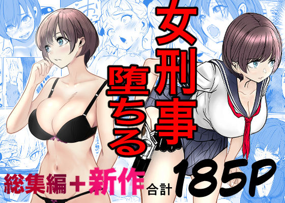 【❤巨乳】鬼強女刑事が絶対に負けたく無い父の仇の犯罪者に敗北し堕ちて調教される話 新作＋総集編