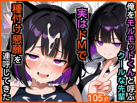 【❤制服】俺をモルモットくんと呼ぶクールな先輩 実はドMで種付け懇願を連呼してきた