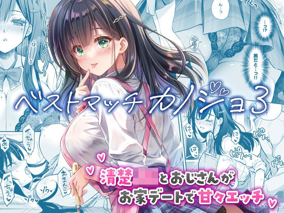 【❤制服】ベストマッチカノジョ3 -清楚JKとおじさんがお家デートで甘々エッチ-