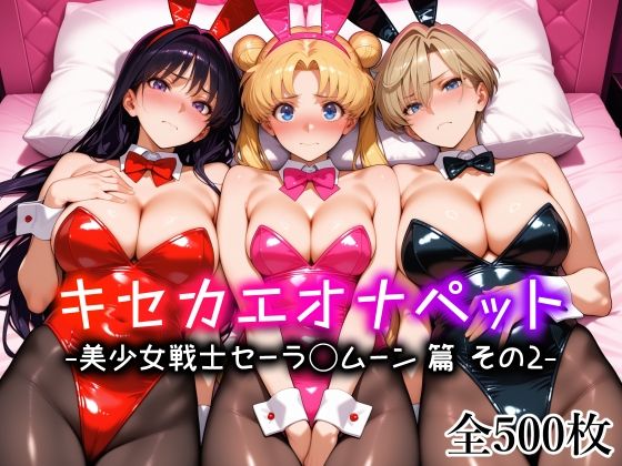 【❤巨乳】キセカエオナペット -美少女戦士セーラ◯ムーン篇 その2-