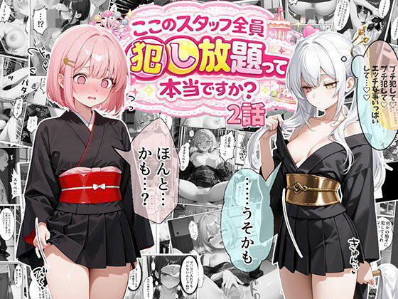 【❤処女】ティファニーパーク〜ここのスタッフ全員犯し放題って本当ですか？〜2話