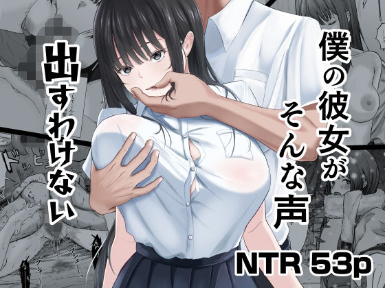 【❤中出し】僕の彼女がそんな声出すわけない