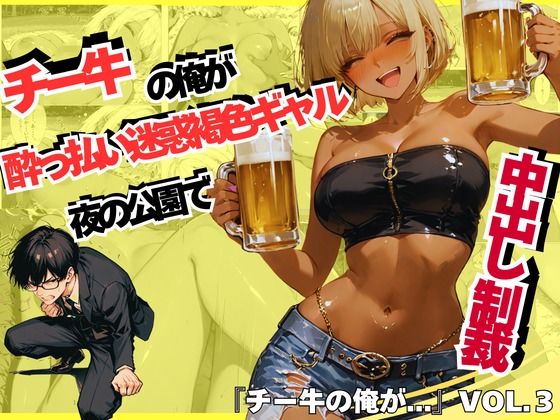 【❤ギャル】チー牛の俺が●っ払い迷惑褐色ギャルを夜の公園で中出し制裁