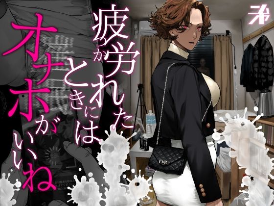 【❤ギャル】疲労（つか）れたときにはオナホがいいね