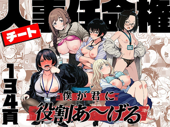 【❤辱め】チート人事任命権！！僕が君に役割あ〜げる