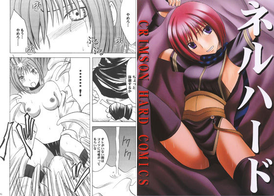 【❤拘束】ネルハード