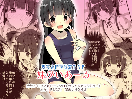 【❤性転換・女体化】妹ぶいあーる【現実＆精神改変TSF】