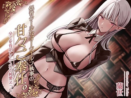 【❤巨乳】低音クールなダークエルフ執事の甘々ご奉仕。全てを肯定してくれる純愛えっち