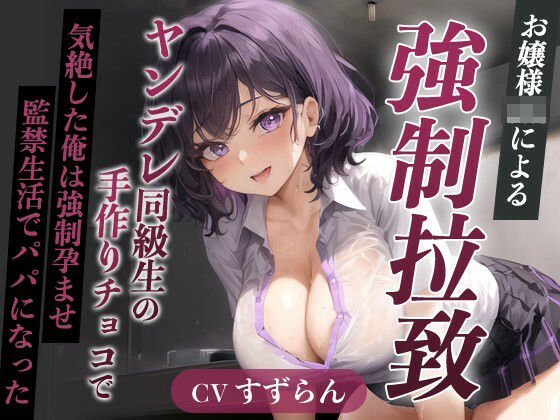 【❤処女】爆乳お嬢様JK「孕むまで帰しません！」ヤンデレ同級生の手作りチョコで気絶した俺は強●孕ませ監禁生活でパパになった【天井特化/バレンタイン/男性受け】