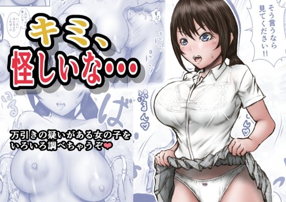 【❤辱め】キミ、怪しいな・・・