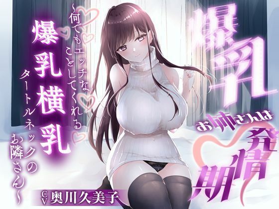 【❤巨乳】【1時間20分】爆乳お姉さんは発情期〜何でもエッチなことしてくれる横乳タートルネックのお隣さん〜【ラブラブ/連続中出し】