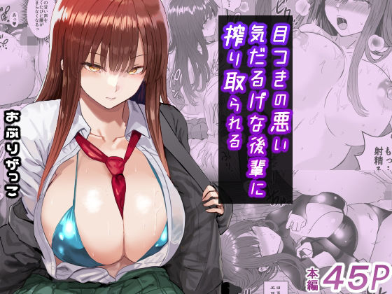 【❤制服】目つきの悪い気だるげな後輩に搾り取られる