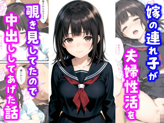 【❤クンニ】嫁の連れ子が夫婦性活を覗き見していたので中出ししてあげた話