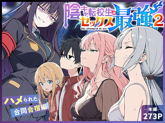 【❤中出し】陰キャ転校生はセックス最強2 – ハメられた合同合宿編 –