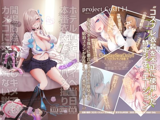 【❤制服】ホテル直結コスイベ当日本番衣装で着衣ハメ撮り 開場間際に中出しキメてもカメコに気づかれない説