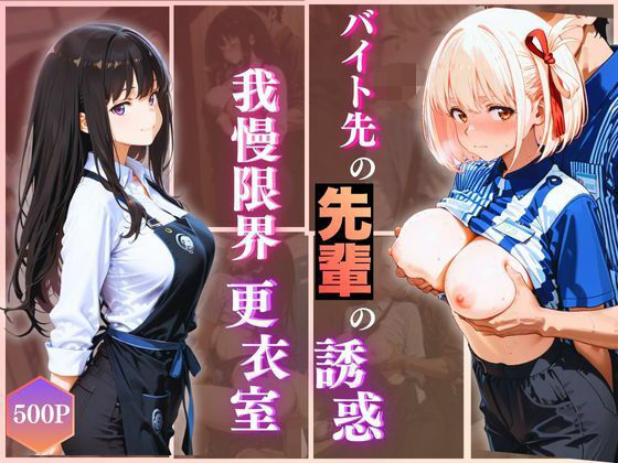 【❤制服】無自覚にエロすぎる先輩のせいで…後輩、閉店後の更衣室で理性崩壊 vol.2