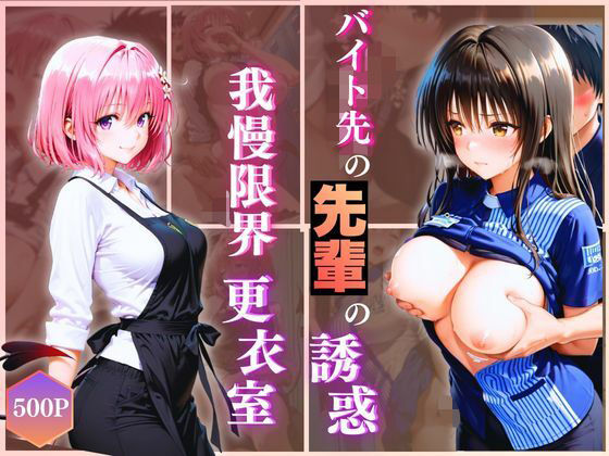 【❤拘束】無自覚にエロすぎる先輩のせいで…後輩、閉店後の更衣室で理性崩壊 vol.3