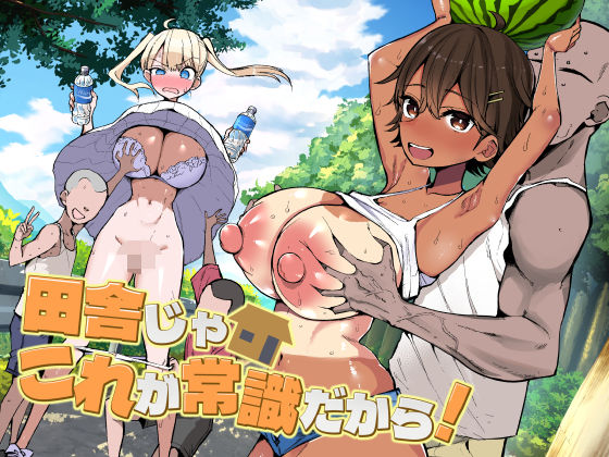 【❤巨乳】田舎じゃこれが常識だから！