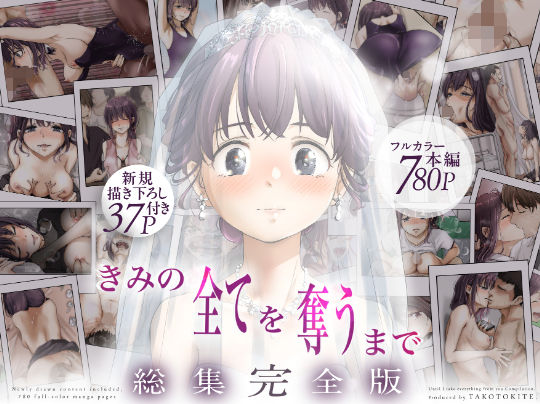 【❤制服】きみの全てを奪うまで ‐総集完全版‐