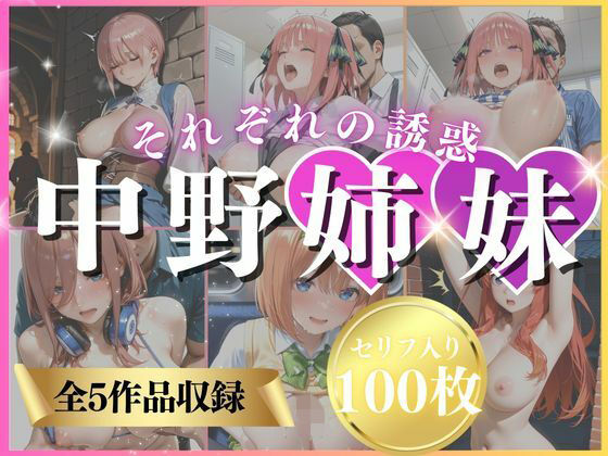 【❤パンチラ】中野姉妹それぞれの誘惑