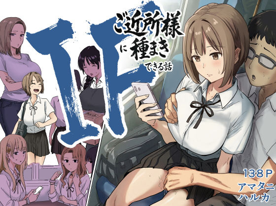 【❤辱め】IF:ご近所様に種まきできる世界線の話 〜昔なじみ同級生の場合〜