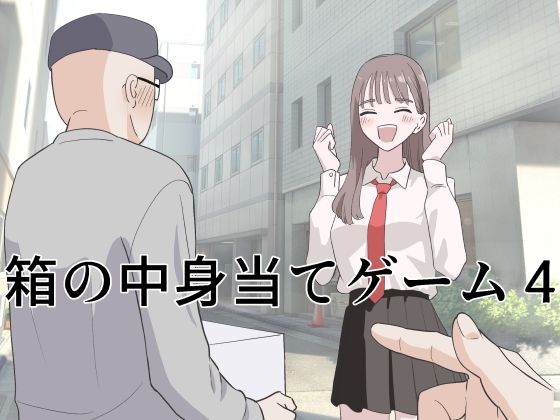 【❤制服】箱の中身当てゲーム4