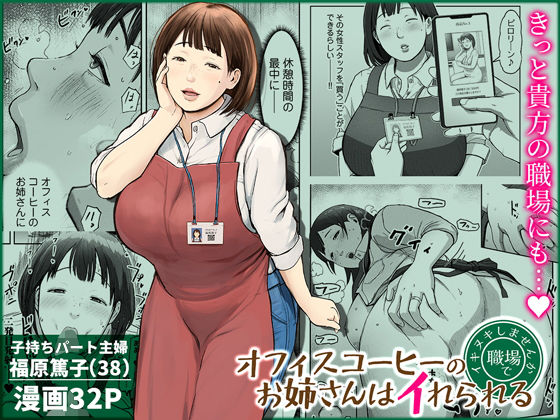 【❤熟女】オフィスコーヒーのお姉さんはイれられる〜職場でイキヌキしませんか〜