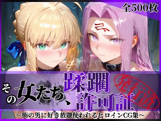 【❤拘束】その女たち、蹂躙許可証発行済み -街の男たちに好き放題使われるヒロインCG集- セ●バー＆ラ●ダー編