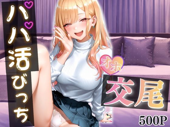 【❤巨乳】パパ活女子がおじさんのテクに負けて完全堕ち〜手つなぎから始まる甘くてエロい本気交尾〜 vol.1